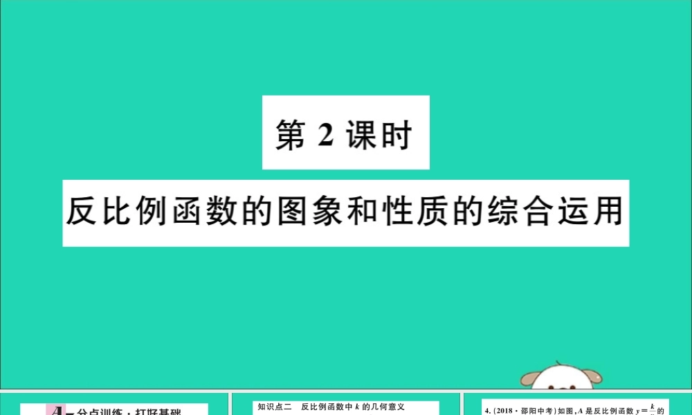 九年级数学下册 第二十六章 反比例函数 261 反比例函数 2612 反比例函数的图象和性质 第2课时 反比例函数的图象和性质的综合运用习题讲评课件 (新版)新人教版 课件