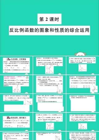 九年级数学下册 第二十六章 反比例函数 261 反比例函数 2612 反比例函数的图象和性质 第2课时 反比例函数的图象和性质的综合运用习题讲评课件 (新版)新人教版 课件