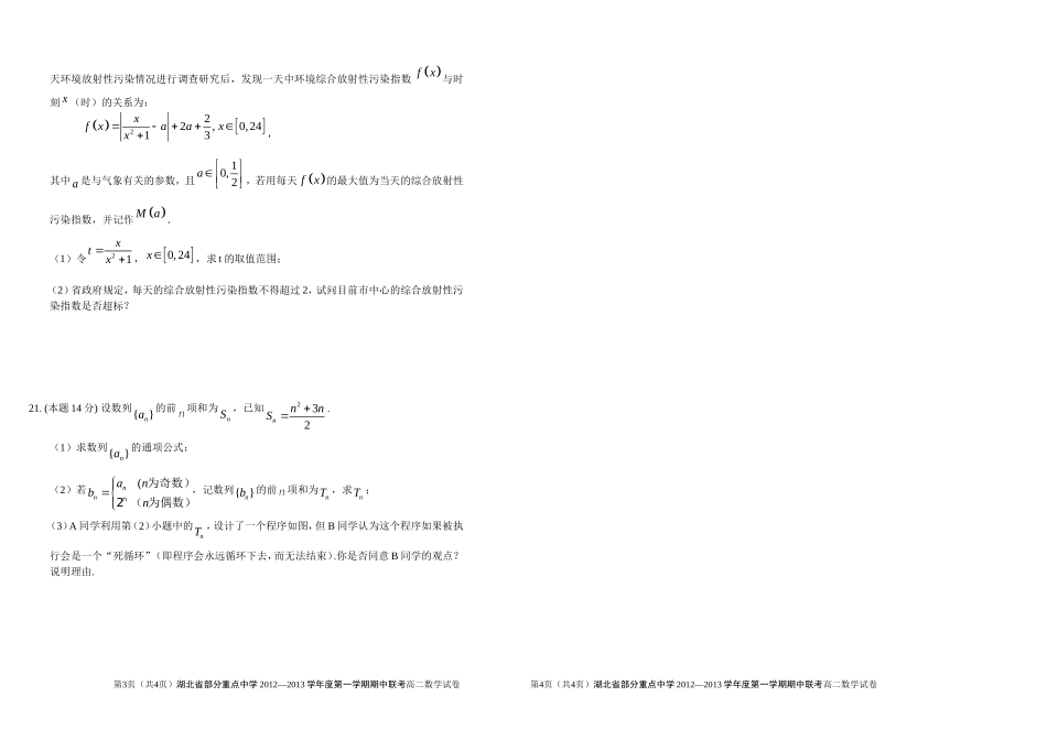 湖北省部分重点中学2012—2013学年度第一学期期中联考高二数学试卷_第3页