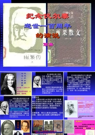 6.纪念伏尔泰逝世一百周年的演说-课件