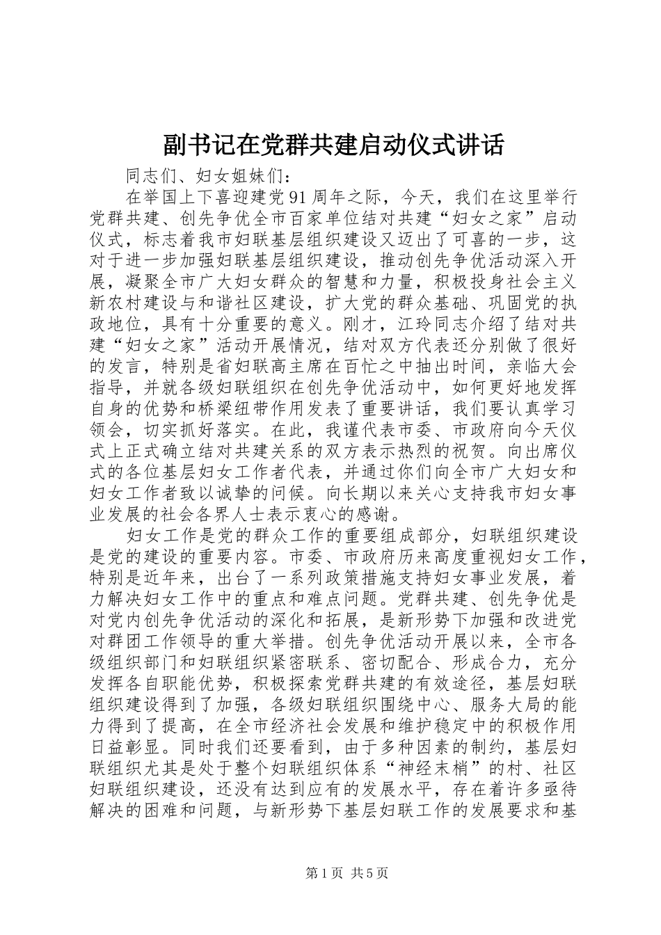 副书记在党群共建启动仪式讲话_第1页