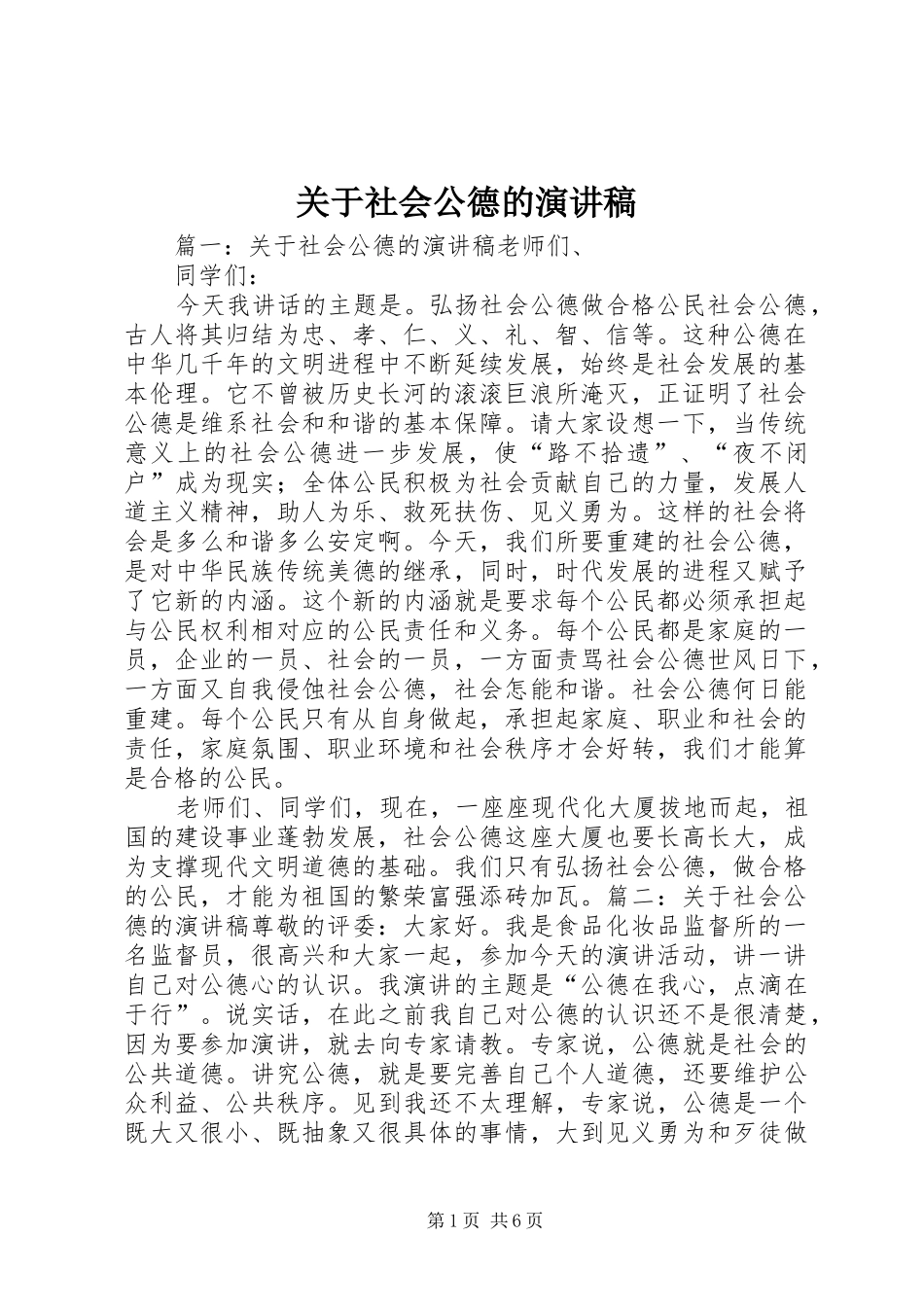 关于社会公德的演讲稿_第1页