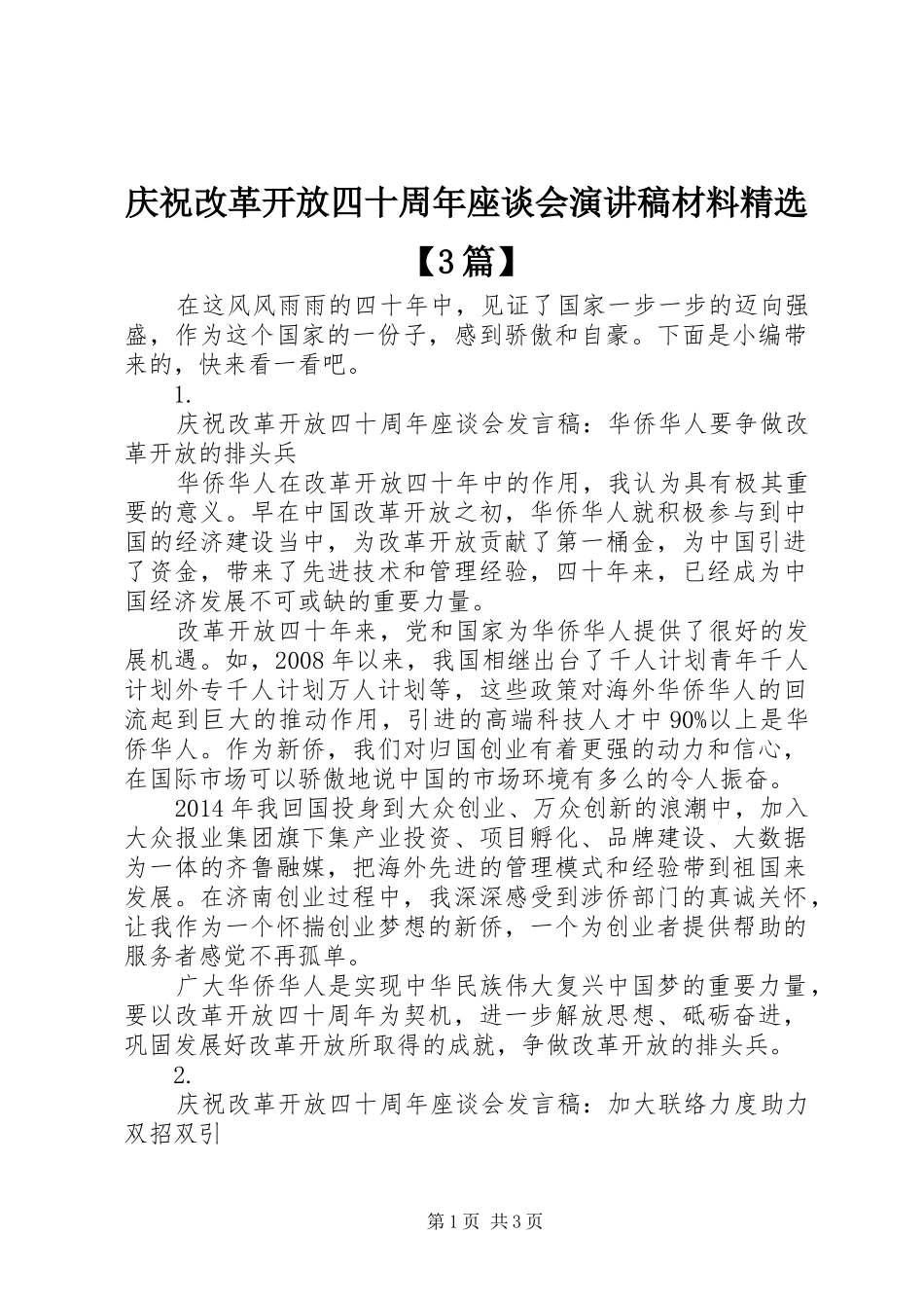 庆祝改革开放四十周年座谈会演讲稿材料精选【3篇】_第1页
