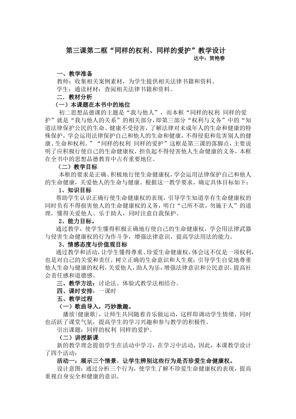 教学设计同样的权利、同样的爱护_第1页