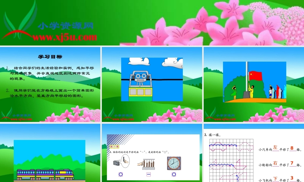 北师大版数学三年级下册《平移和旋转练习课》课件