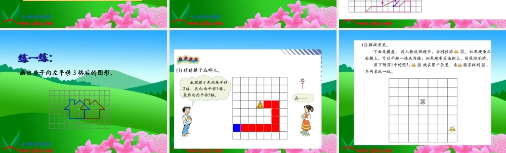 北师大版数学三年级下册《平移和旋转练习课》课件