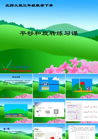 北师大版数学三年级下册《平移和旋转练习课》课件