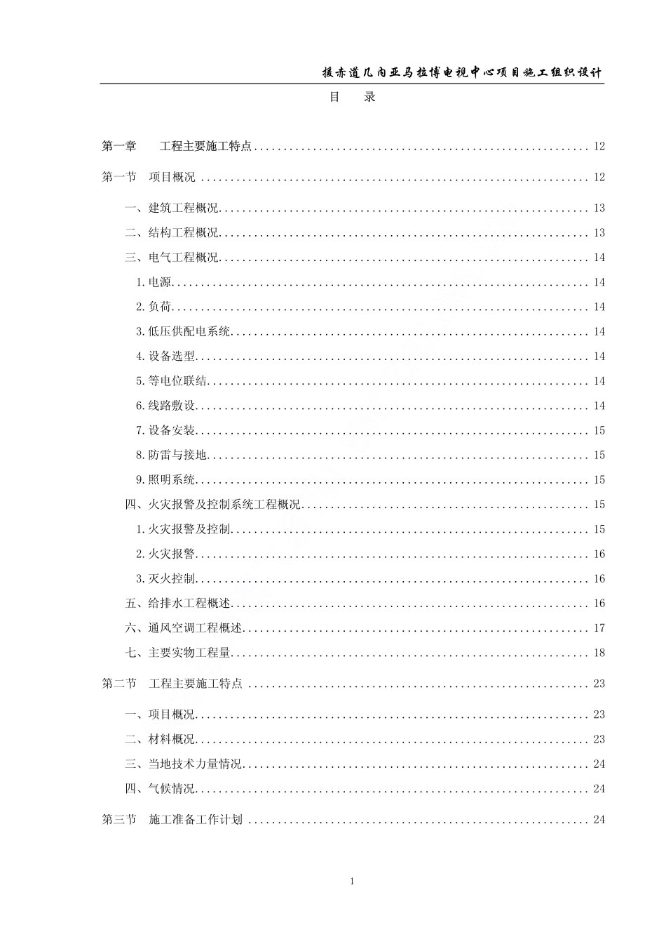 [精编施组方案]李有余：援赤道几内亚马拉博电视中心项目施工组织设计_第1页