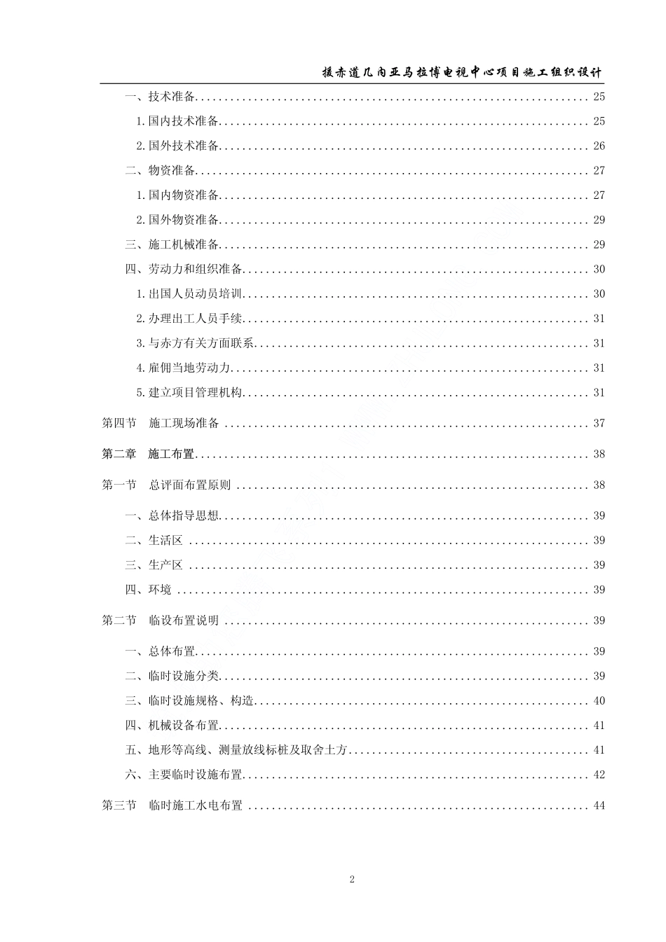 [精编施组方案]李有余：援赤道几内亚马拉博电视中心项目施工组织设计_第2页