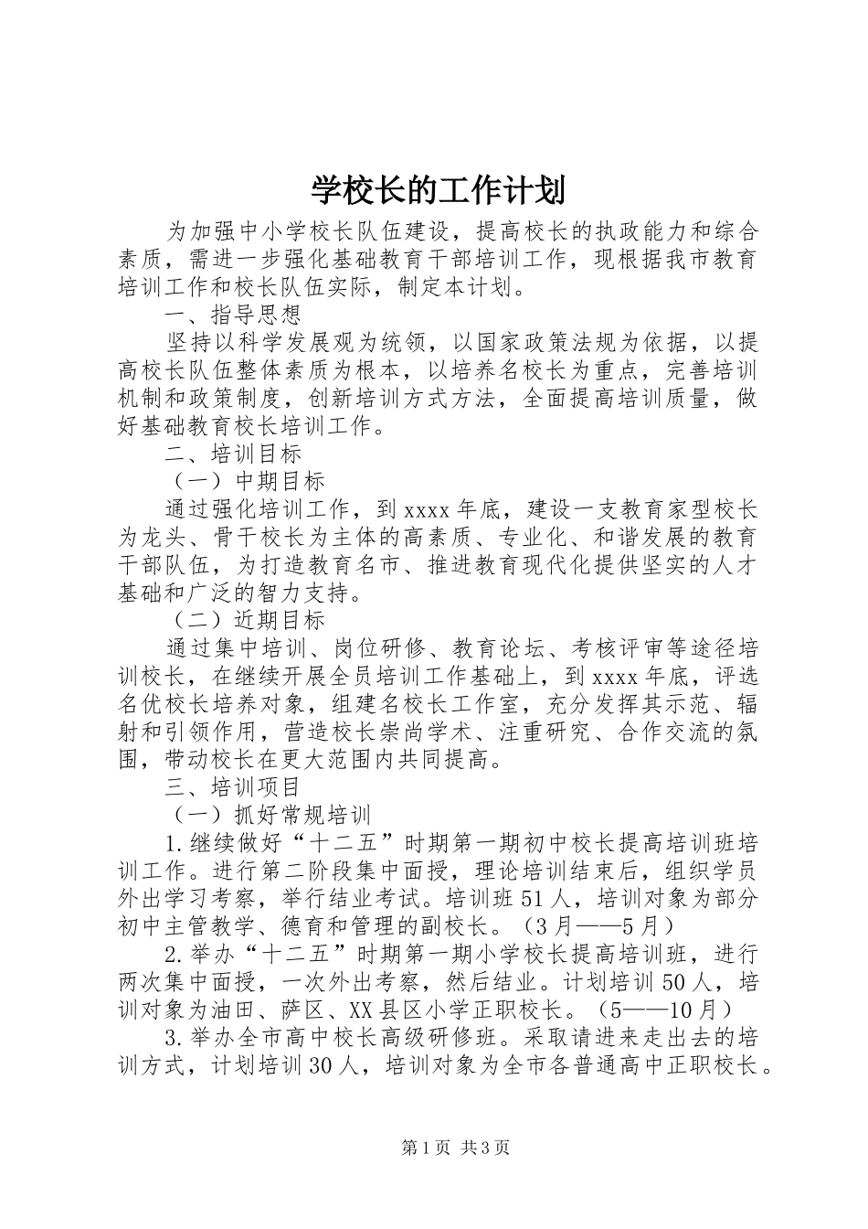 学校长的工作计划_第1页