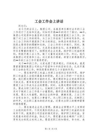 工会工作会上讲话