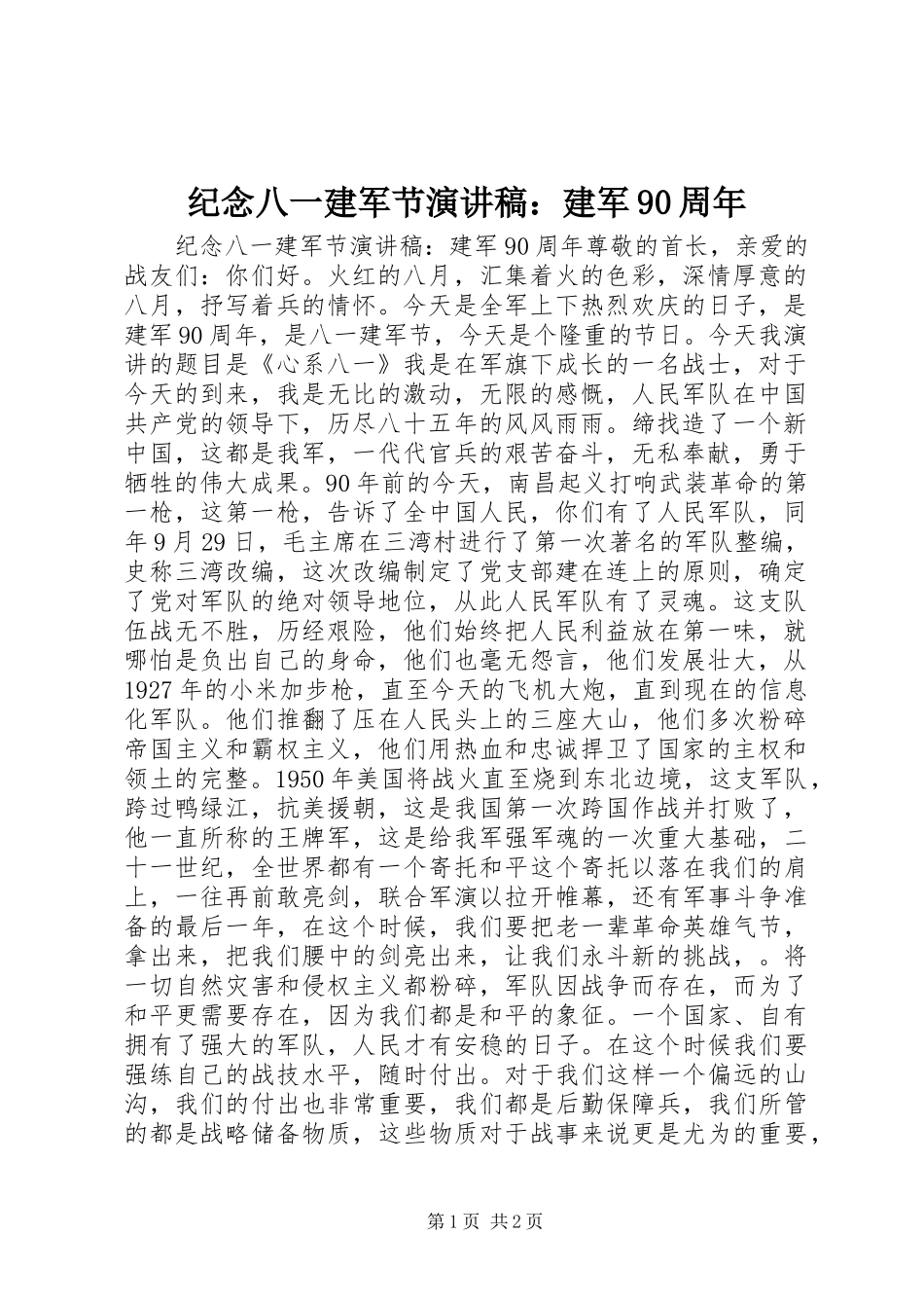 纪念八一建军节演讲稿：建军90周年_第1页