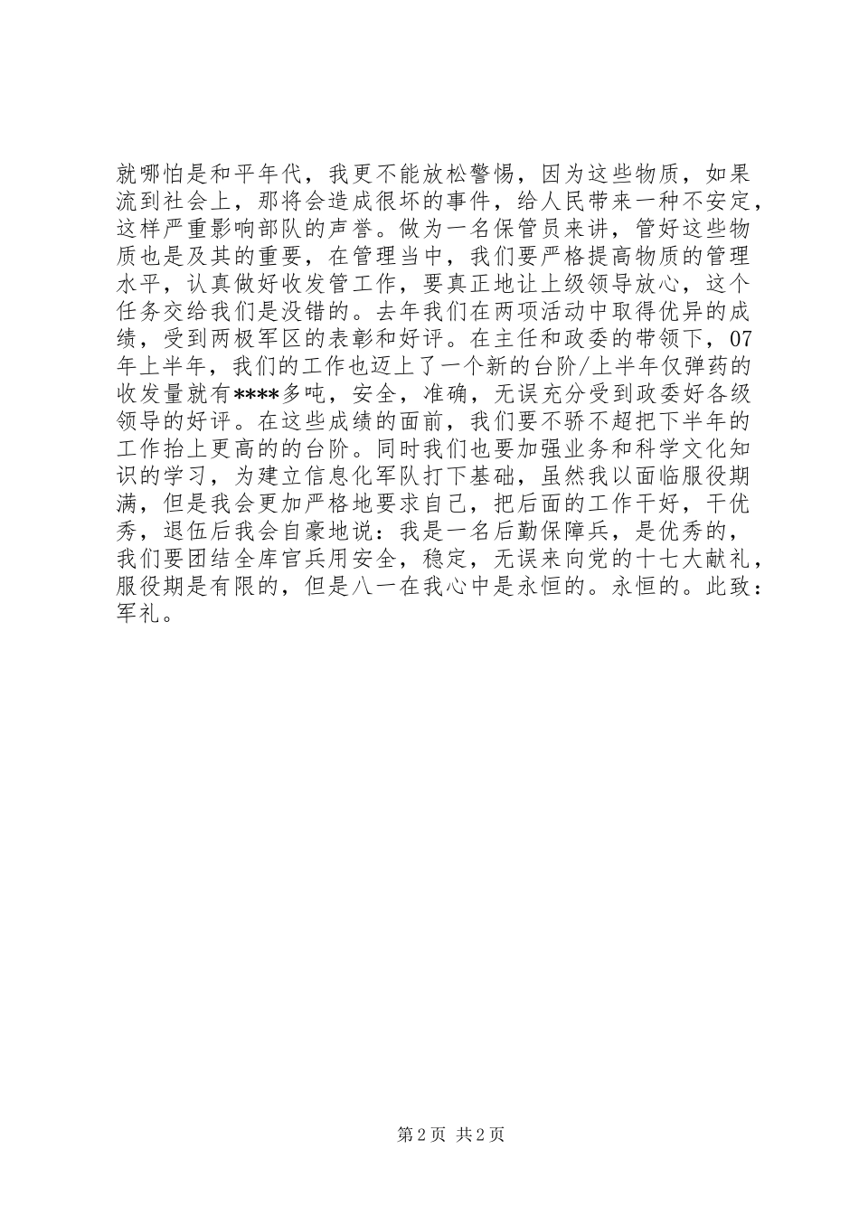 纪念八一建军节演讲稿：建军90周年_第2页