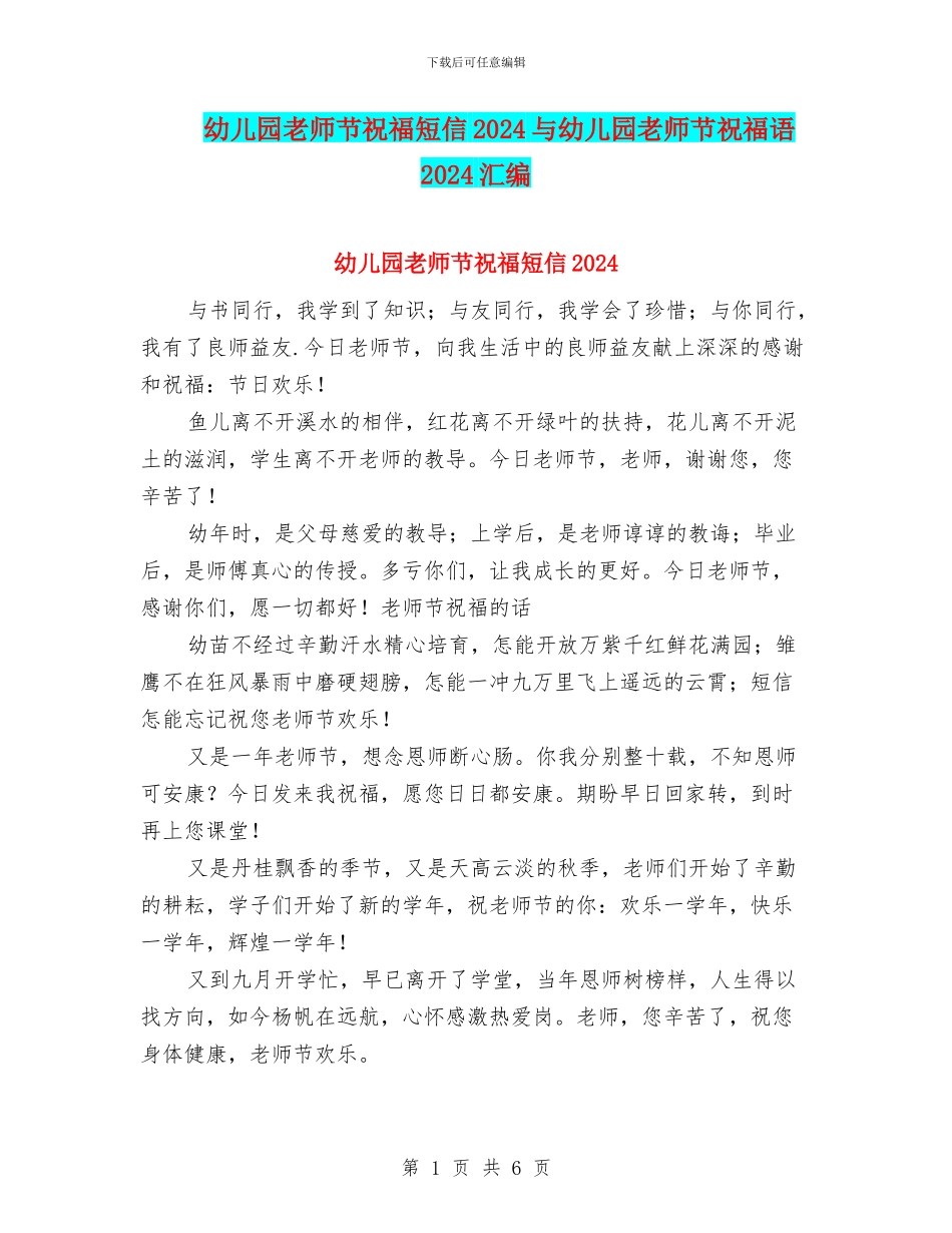 幼儿园教师节祝福短信2024与幼儿园教师节祝福语2024汇编_第1页