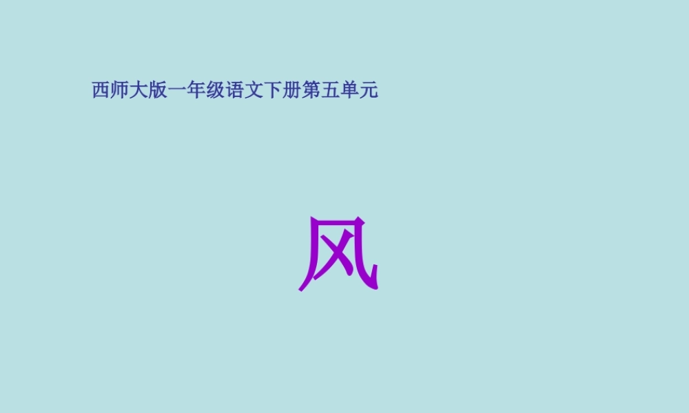 西师版小学一年级语文下册第14课《风PPT课件》