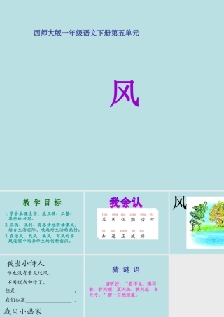 西师版小学一年级语文下册第14课《风PPT课件》