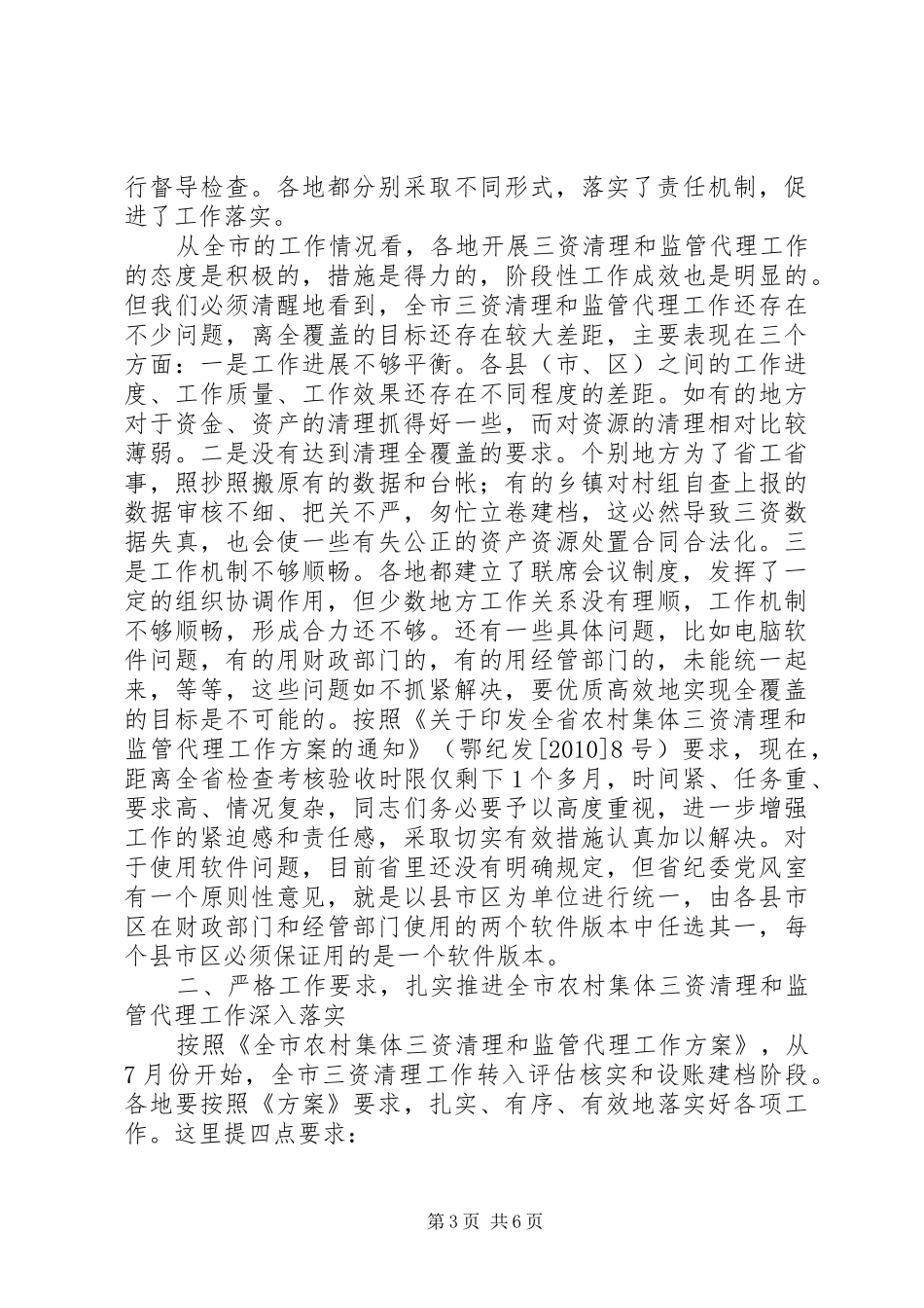 在农村集体“三资”清理和监管代理工作联席会议上的讲话_第3页