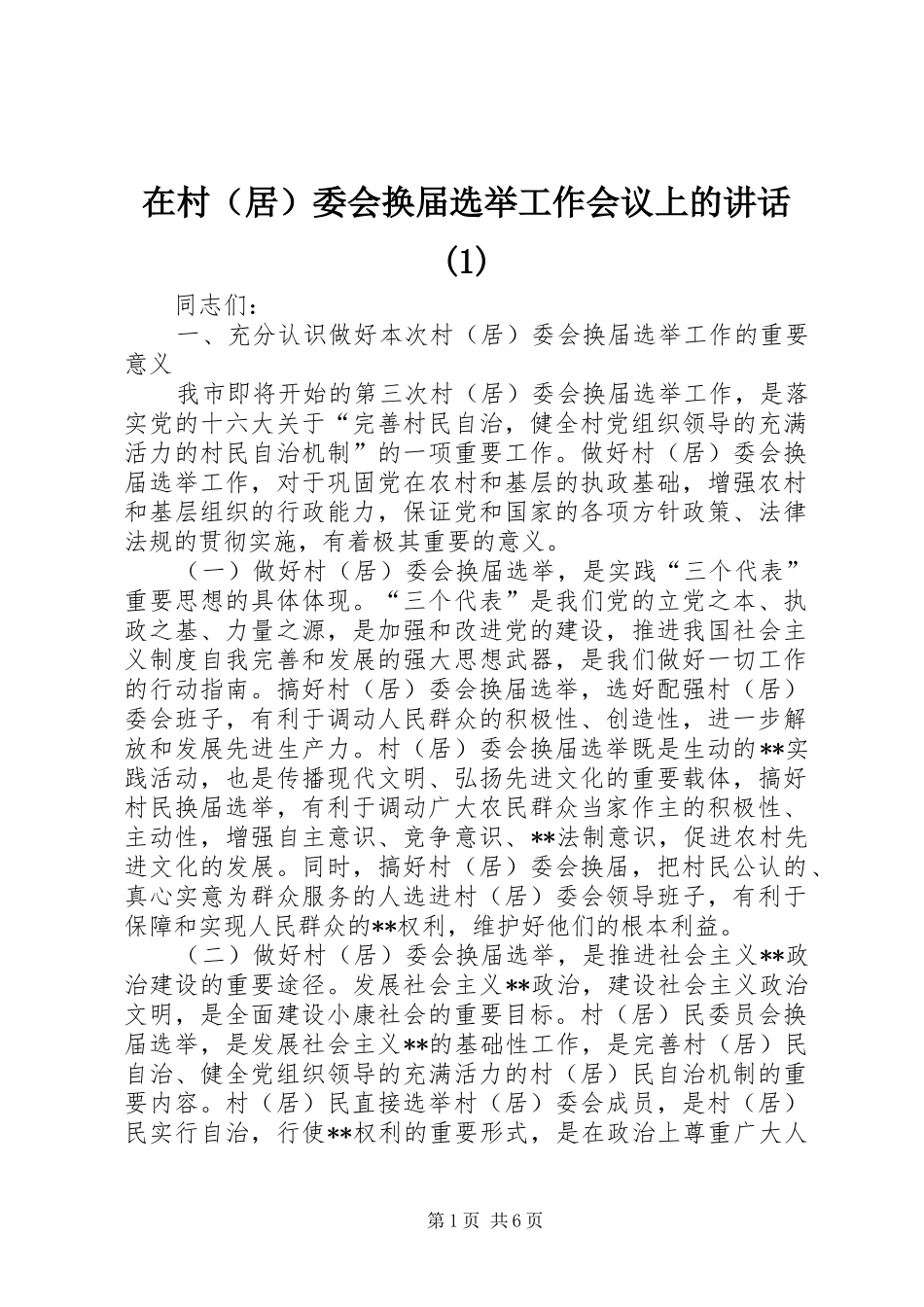 在村（居）委会换届选举工作会议上的讲话(1)_第1页