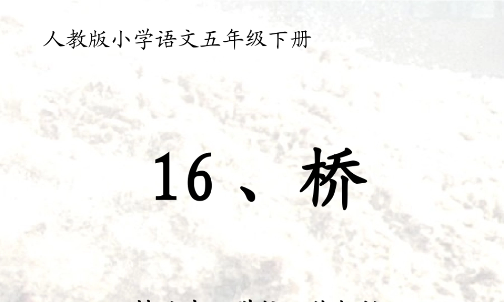优质课人教版小学语文五年级下册《桥》课件