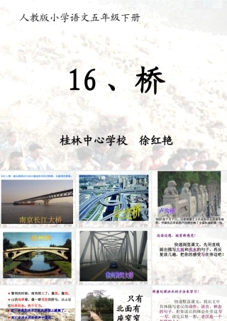 优质课人教版小学语文五年级下册《桥》课件