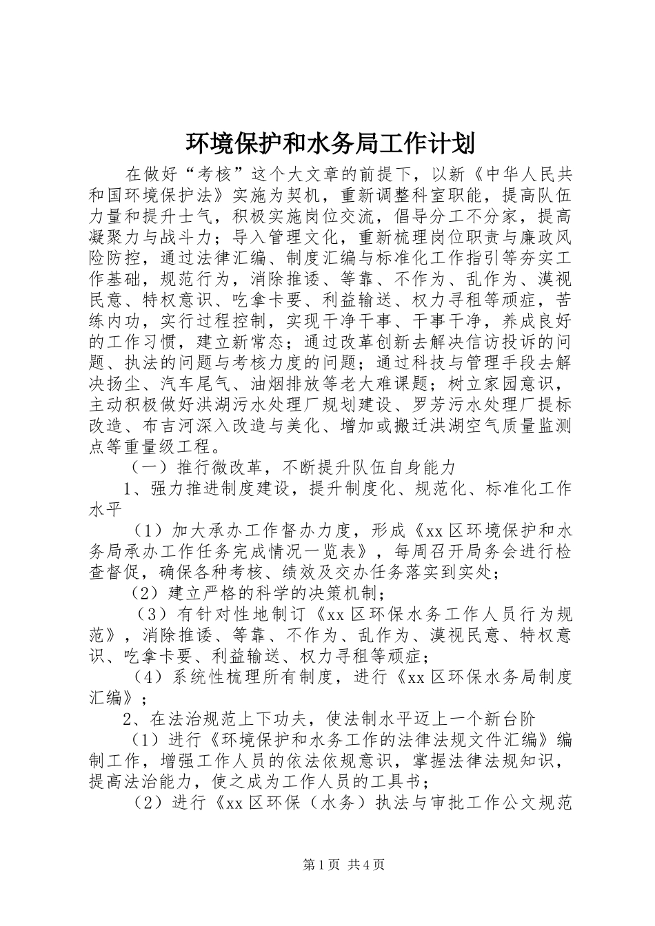 环境保护和水务局工作计划_第1页