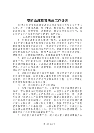 安监系统政策法规工作计划