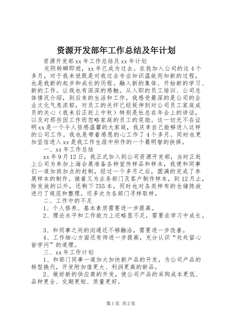 资源开发部年工作总结及年计划_第1页