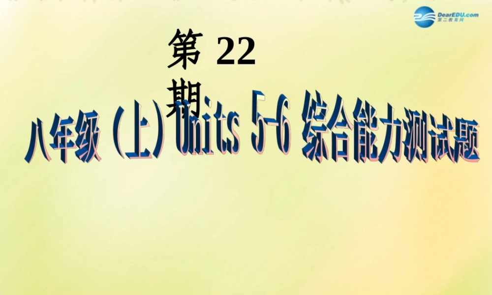 八年级英语上册 第22期课件 牛津深圳版 课件