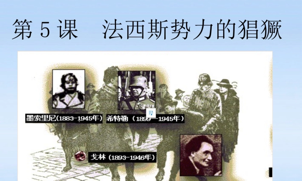 九年级历史下册 第5课法西斯势力的猖獗课件 人教新课标版 课件