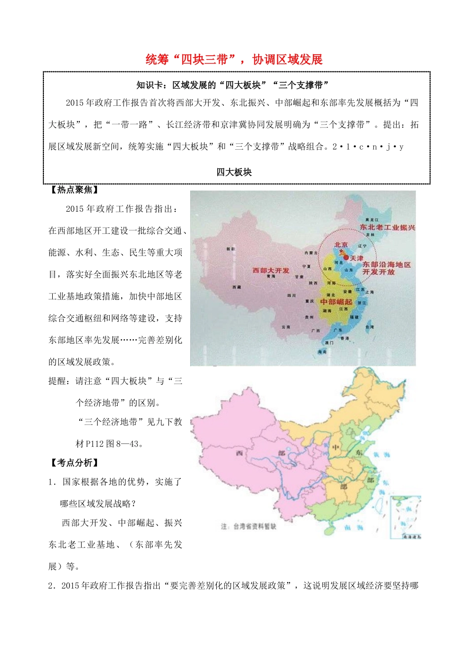 中考政治时政热点专题复习 统筹 四块三带 协调区域发展 课件_第1页