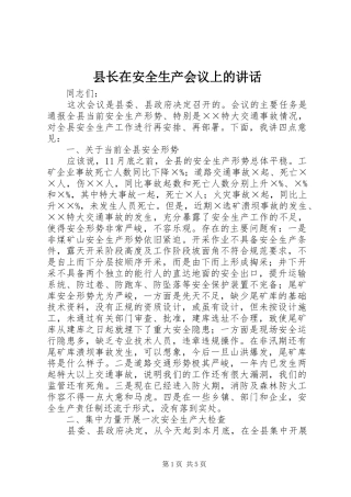 县长在安全生产会议上的讲话