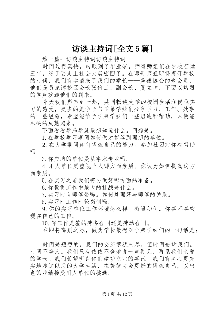 访谈主持词[全文5篇]_第1页