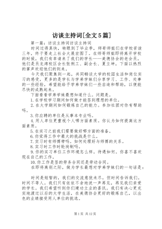 访谈主持词[全文5篇]