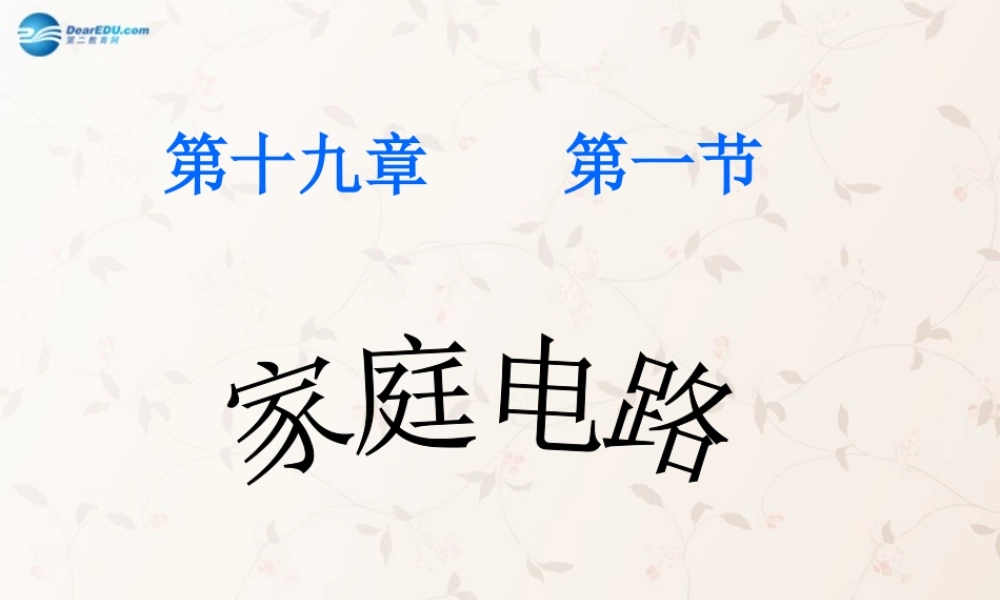 中学九年级物理全册 19.1 家庭电路课件 (新版)新人教版 课件