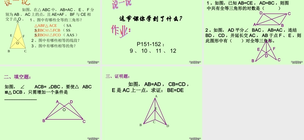 八年级数学三角形判定定理 边边边定理课件 华师大版 课件