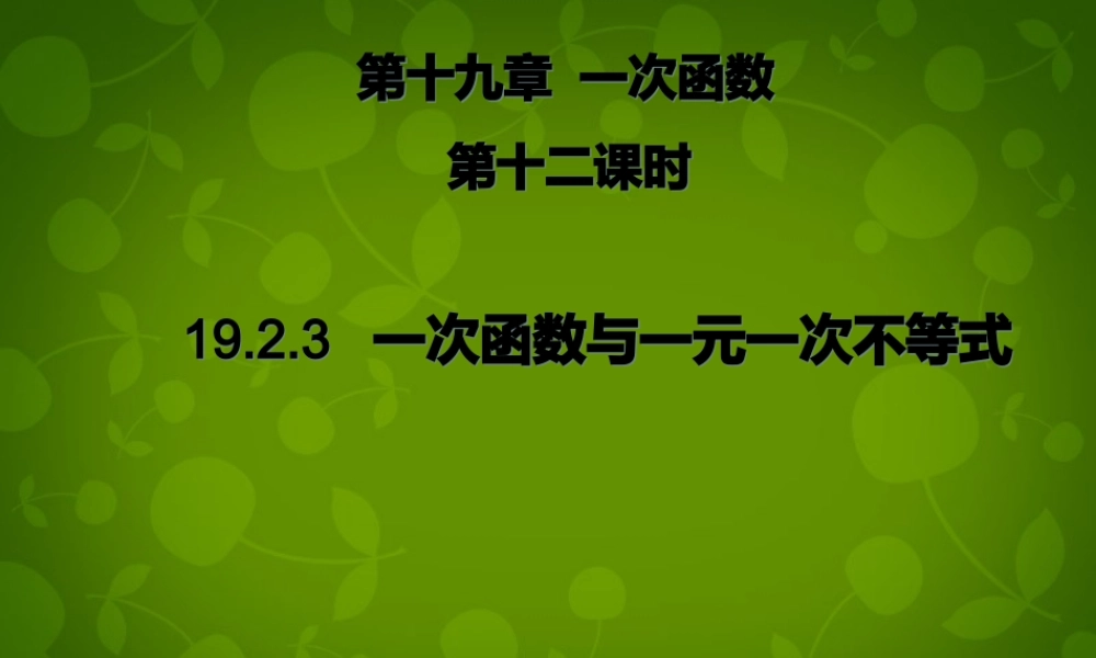 八年级数学下册 19.2.3 一次函数与方程、不等式课件 (新版)新人教版 课件