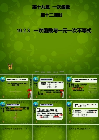 八年级数学下册 19.2.3 一次函数与方程、不等式课件 (新版)新人教版 课件