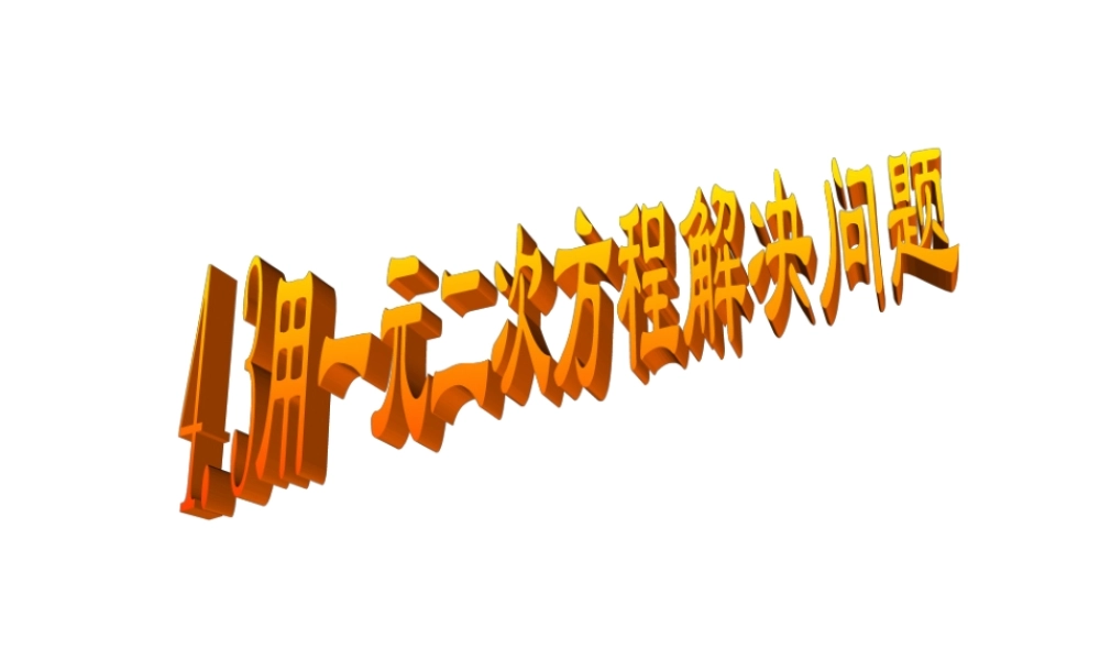 九年级数学上：43用一元二次方程解决问题课件(苏科版) 课件