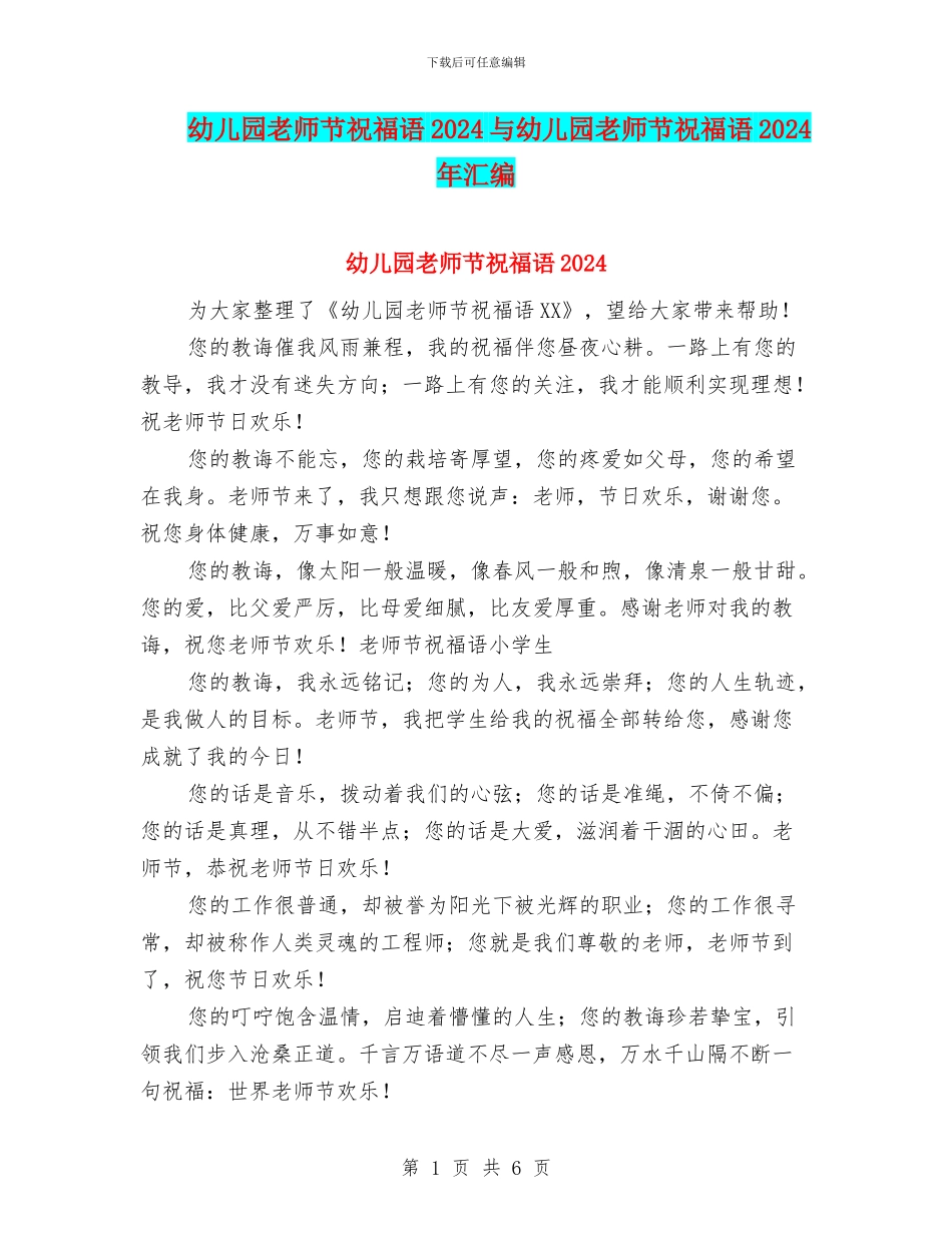 幼儿园教师节祝福语2024与幼儿园教师节祝福语2024年汇编_第1页