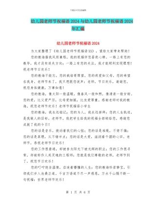 幼儿园教师节祝福语2024与幼儿园教师节祝福语2024年汇编