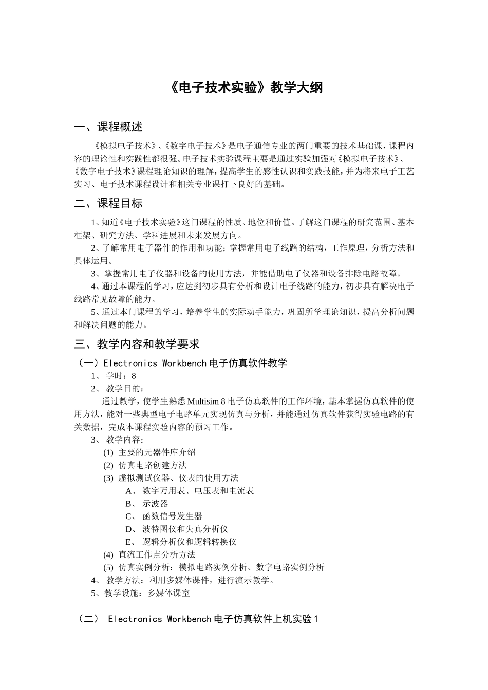 《电子技术实验》教学大纲_第1页