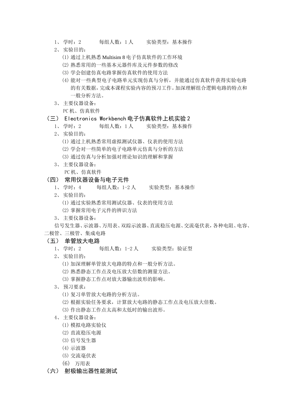 《电子技术实验》教学大纲_第2页