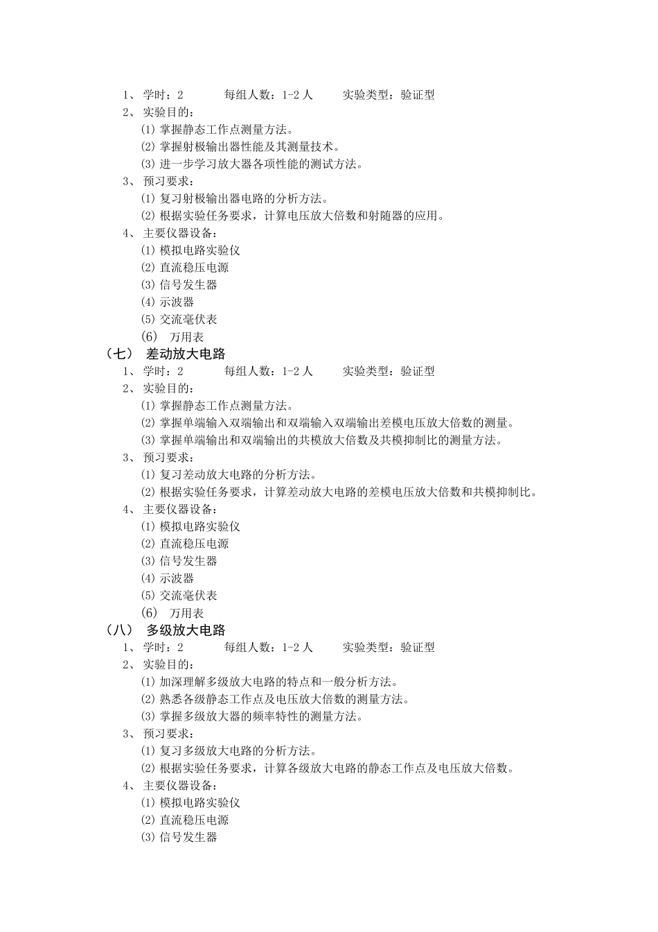 《电子技术实验》教学大纲_第3页
