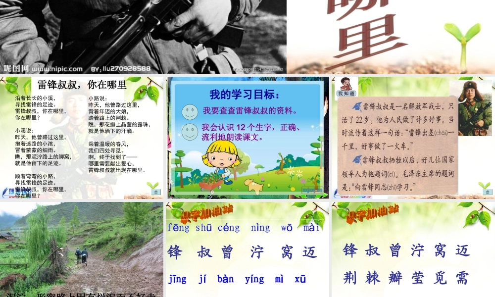 6雷锋叔叔-你在哪里