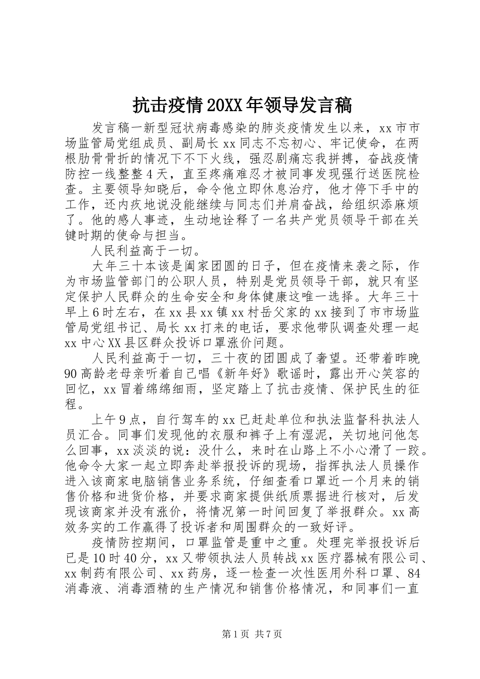 抗击疫情20XX年领导发言稿_第1页