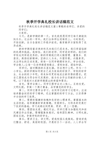秋季开学典礼校长讲话稿范文