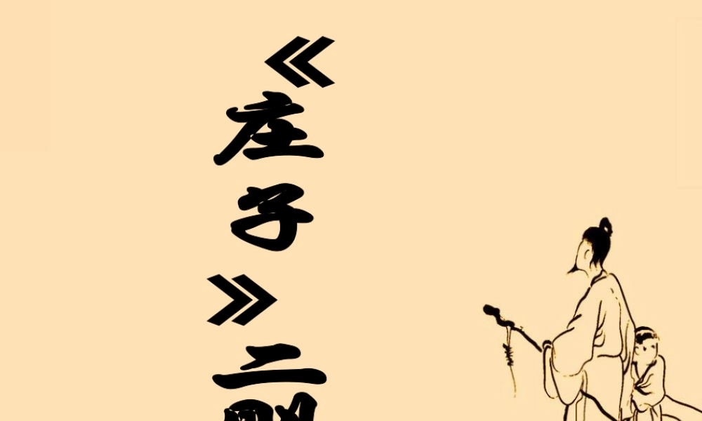 九年级语文下册庄子二则ppt 课件