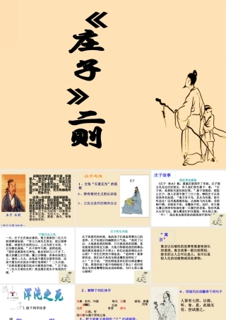 九年级语文下册庄子二则ppt 课件