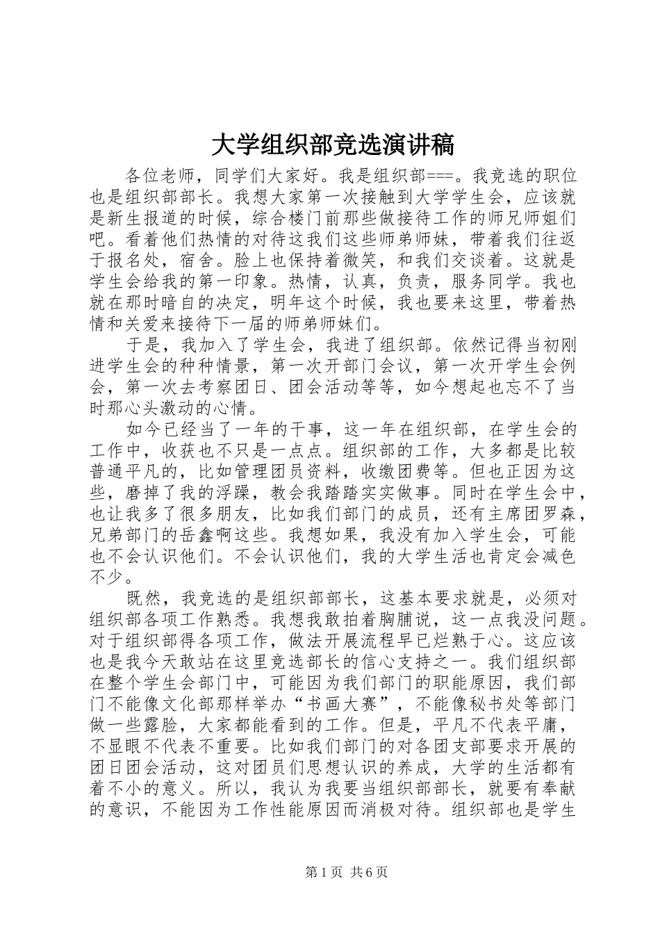 大学组织部竞选演讲稿_第1页