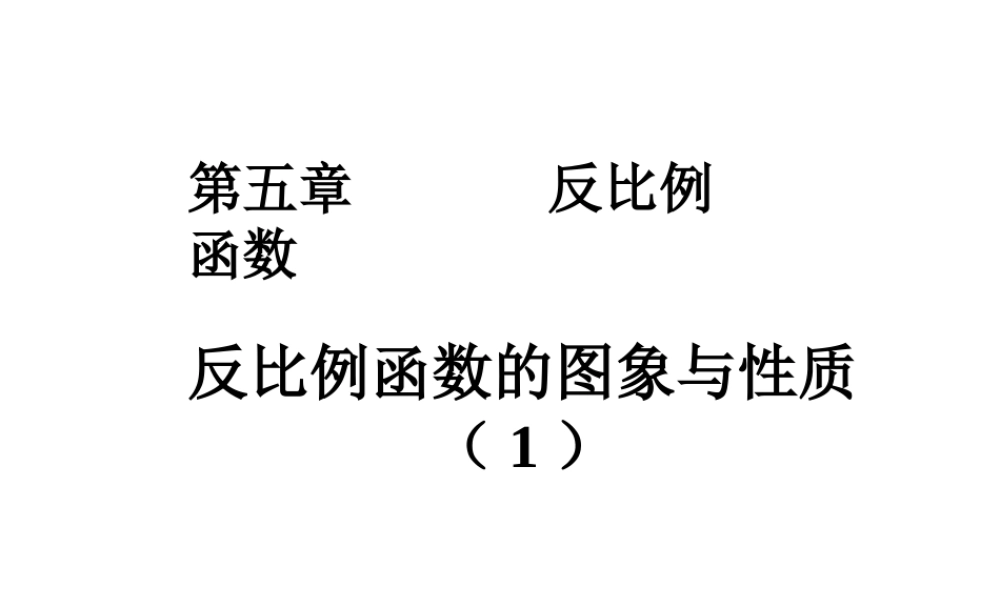 反比例函数的图像与性质(1)